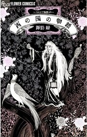 西の国の物語 ぺルシア神話より