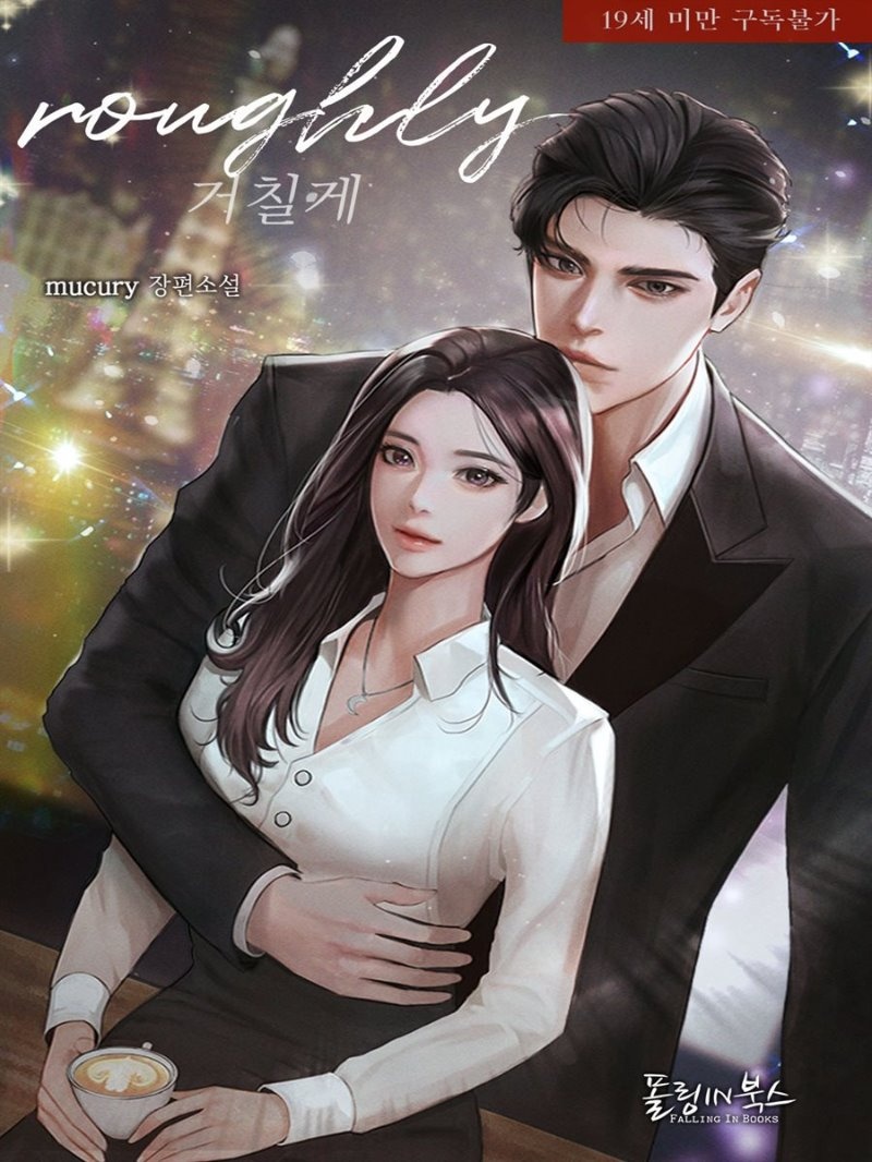 [세트] 거칠게 (총2권/완결)