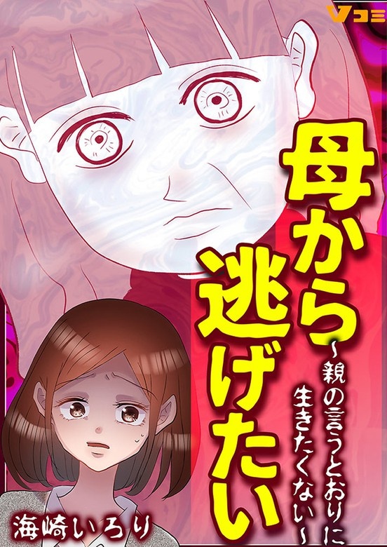 母から逃げたい ～親の言うとおりに生きたくない～