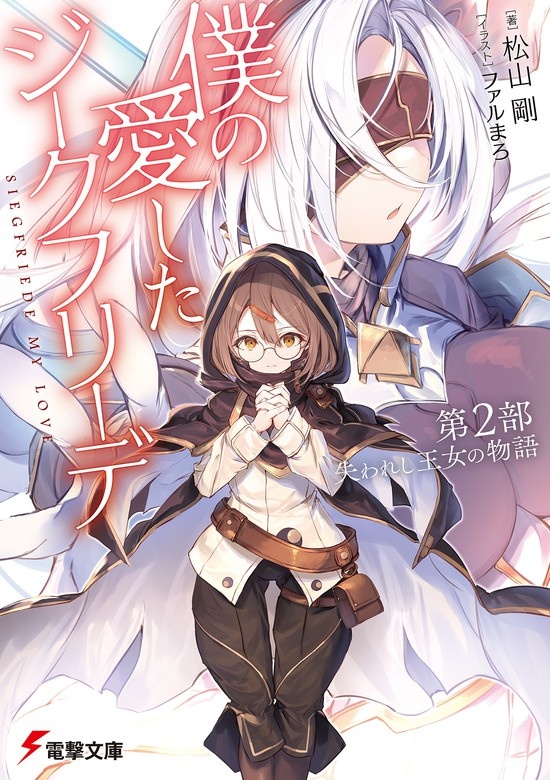 僕の愛したジークフリーデ
