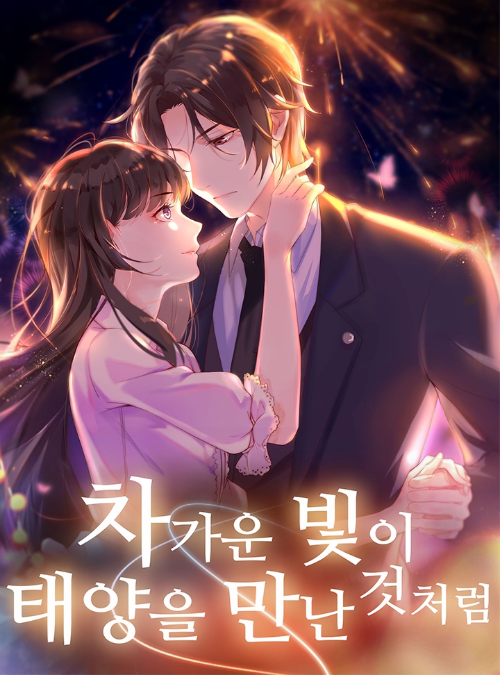 차가운 빛이 태양을 만난 것처럼