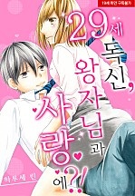 29세 독신, 왕자님과 사랑에?![웹툰판]