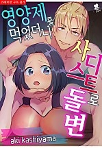 영양제를 먹었더니 사디스트로 돌변?! [퓨어]