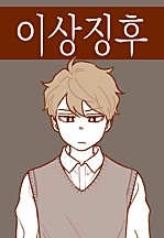 이상징후(異常徵候)