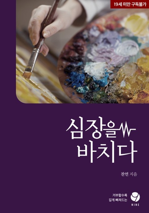 심장을 바치다