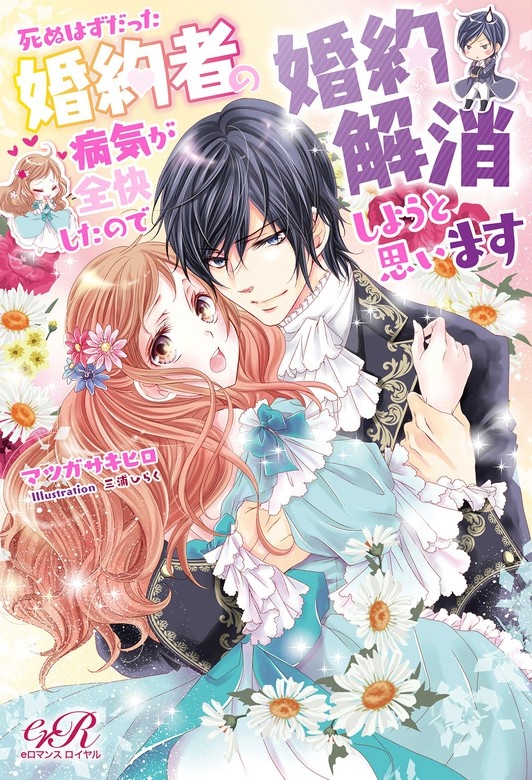 死ぬはずだった婚約者