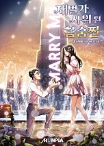 재벌가 사위 된 힘숨찐