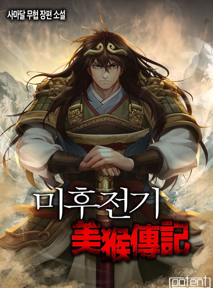 미후전기[연재]
