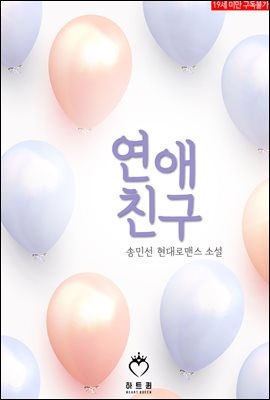 연애 친구 (체험판)