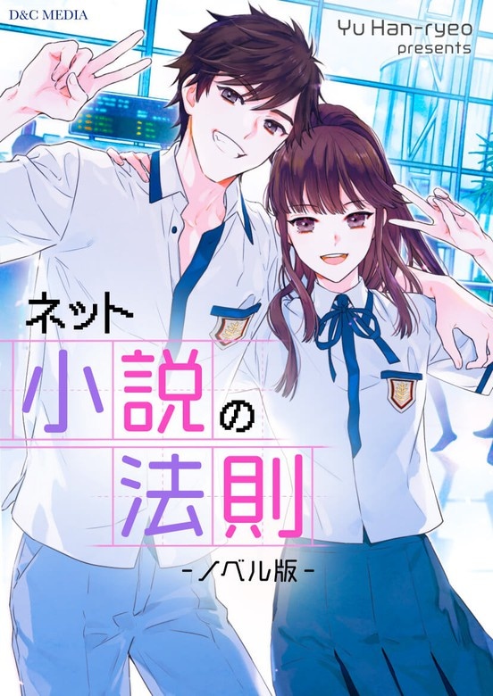 ネット小説の法則（ノベル）