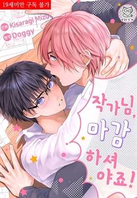 [BL] 작가님, 마감 하셔야죠!