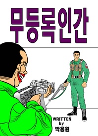 무등록인간