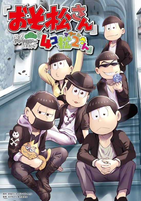 おそ松さん 公式アンソロジーコミック『4コ松さん』