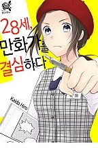 28세, 만화가를 결심하다 [로맨스홀릭]