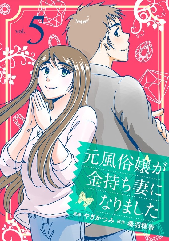 元風俗嬢が金持ち妻になりました