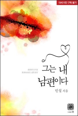 그는 내 남편이다