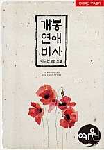 개봉연애비사