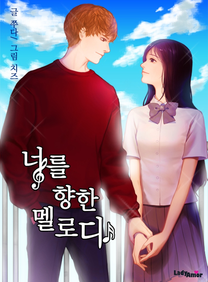 너를 향한 멜로디