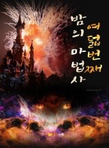 여덟번째 밤의 마법사