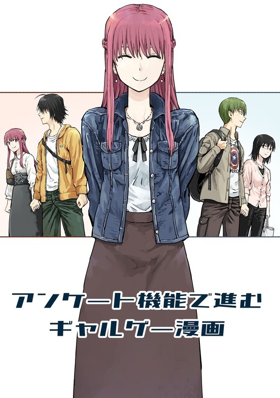アンケート機能で進むギャルゲー漫画