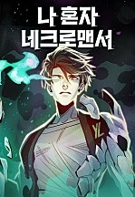 나 혼자 네크로맨서[독점]