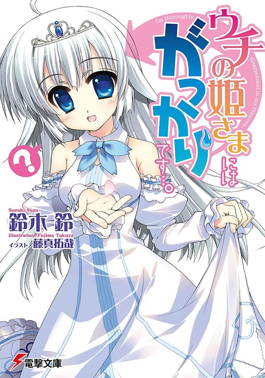 ウチの姫さまにはがっかりです・・・。
