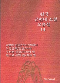 한국 근현대 소설 모음집 14