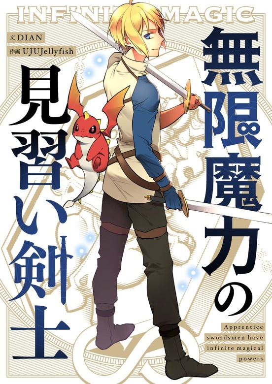 無限魔力の見習い剣士