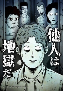 [웹툰/만화] 【連載版】他人は地獄だ【タテヨミ】 (이북재팬)