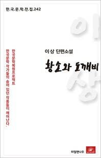 이상 단편소설 황소와 도깨비 - 한국문학전집 242