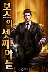 [웹소설/소설] 보스의 셋째아들 (미스터블루)