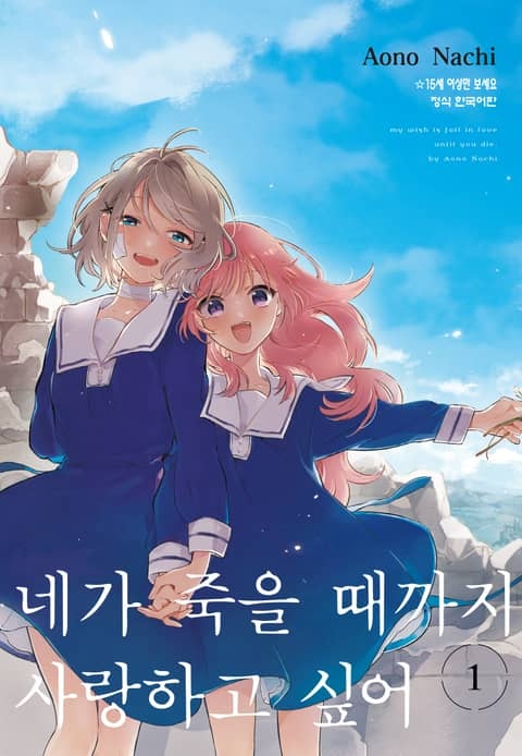 네가 죽을 때까지 사랑하고 싶어