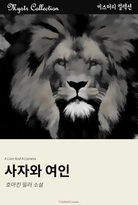 사자와 여인 - Mystr 컬렉션 70
