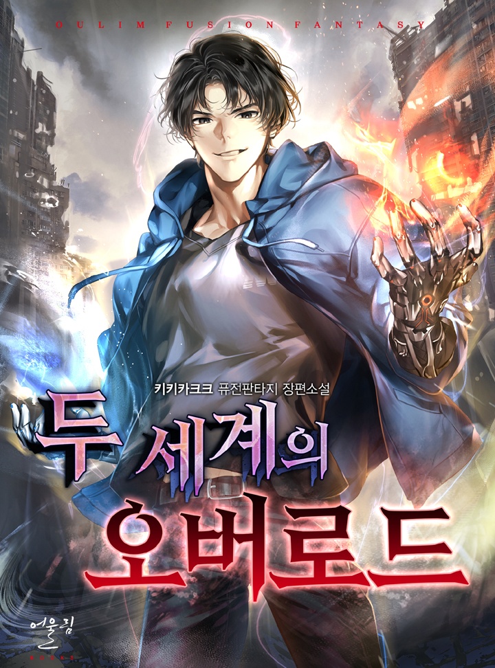 두 세계의 오버로드