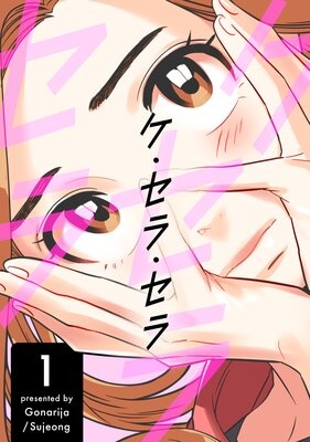 [웹툰/만화] ケ・セラ・セラ (렌타)