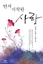 먼저 시작된 사랑 [단행본]