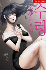 수렁 -사랑과 복수-