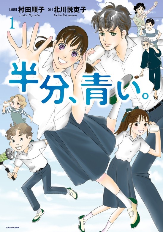 半分、青い。