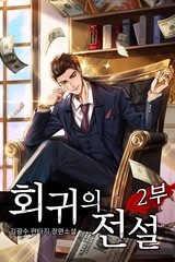 회귀의 전설 (연재)