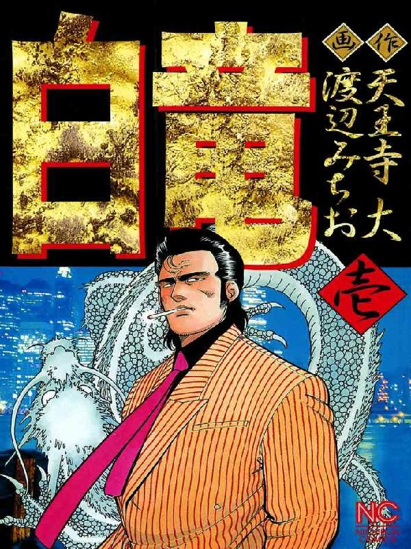 [웹툰/만화] 白竜 - 웹툰의 모든 것! 웹툰가이드