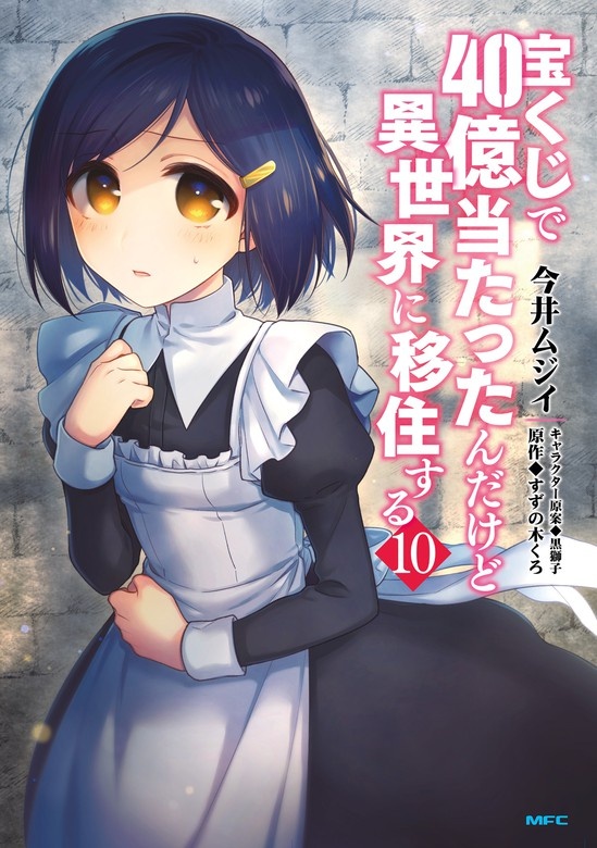 宝くじで40億当たったんだけど異世界に移住する