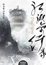 강호기행록 (개정증보판)