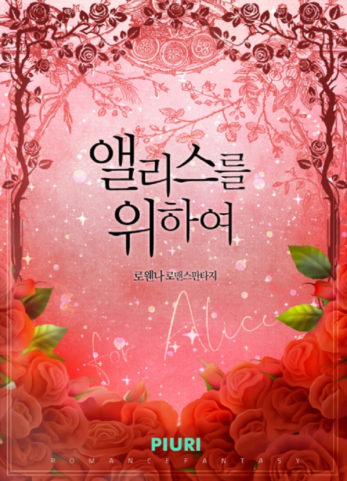 앨리스를 위하여
