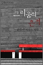 그리움의 흔적 [단행본]