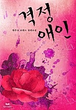 격정애인