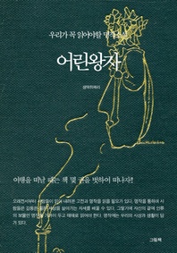 우리가 꼭 읽어야할 명작소설 - 어린왕자