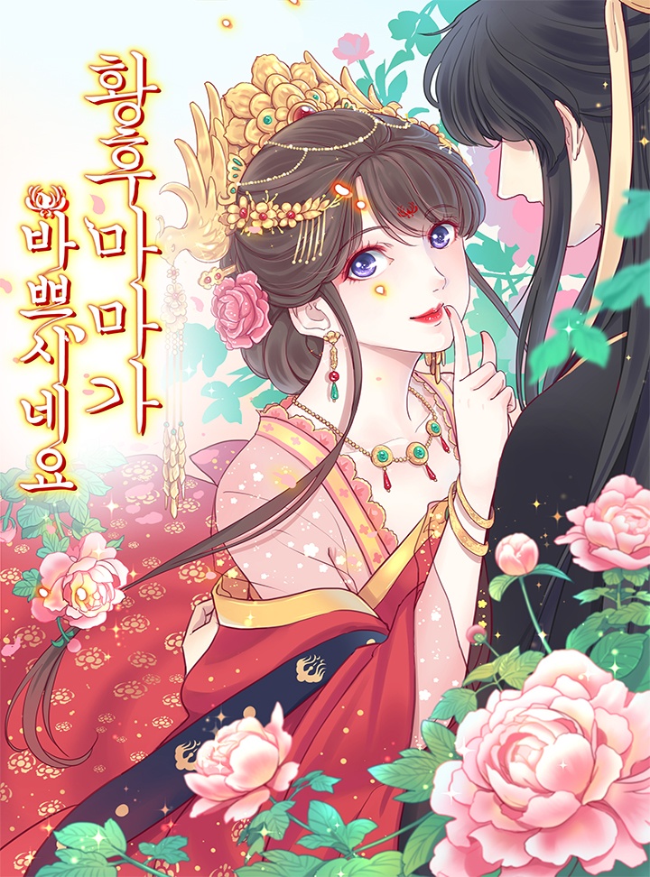 황후마마가 바쁘시네요