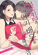옆집의 인기 배우와 키스해버렸다[개정판][웹툰판]