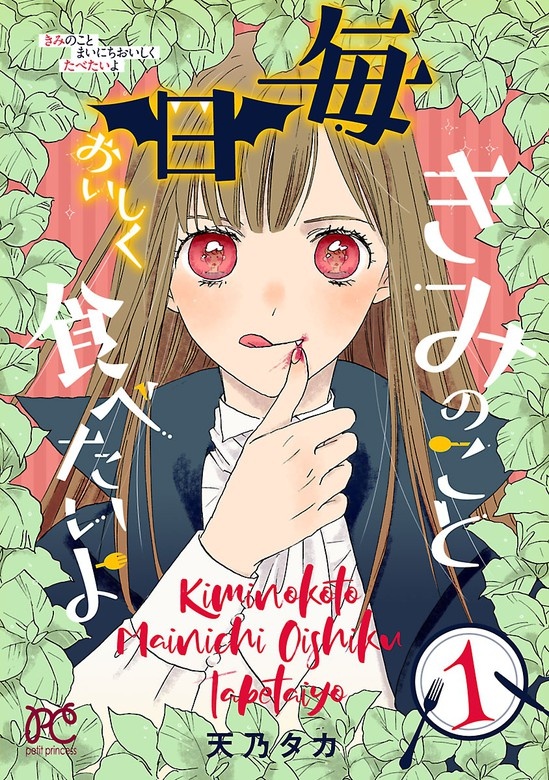 きみのこと毎日おいしく食べたいよ【電子単行本】