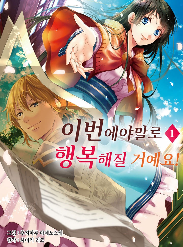 이번에야말로 행복해질 거예요!